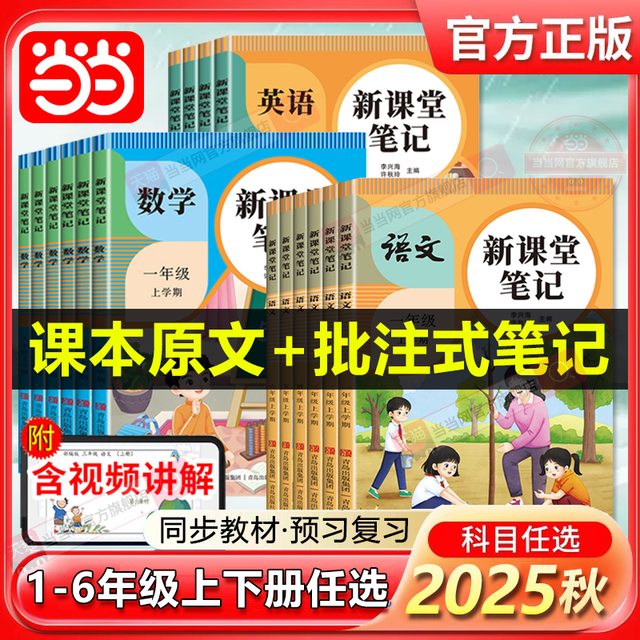 《2025新课堂笔记》（年级/科目任选）