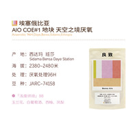 良致25产季空运批次TOH水洗冠军埃塞ALO西达摩手冲精品咖啡豆100g