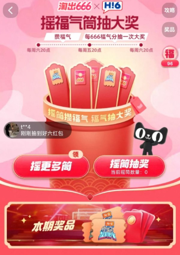 淘宝 淘出666 摇福气筒赢666元红包