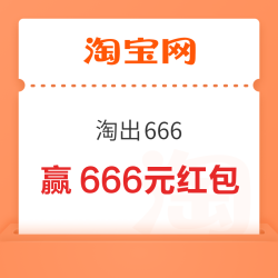淘宝 淘出666 摇福气筒赢666元红包