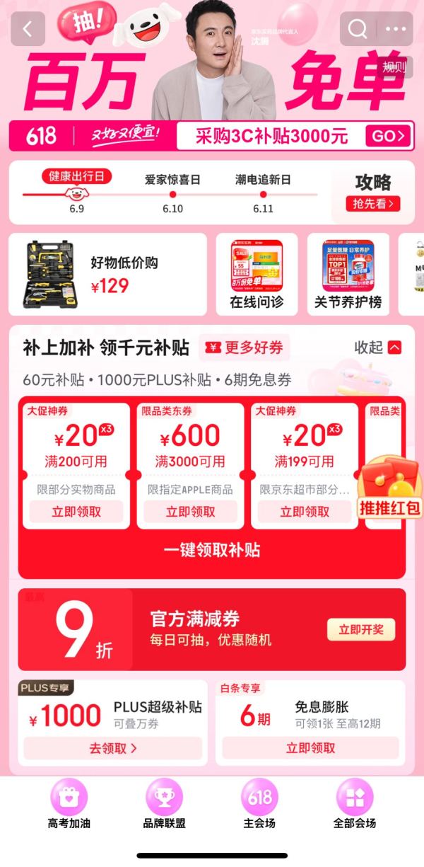 京东 618主会场 新增每日可领9折官方满减券/领200-20元优惠券/1000元PLUS补贴券