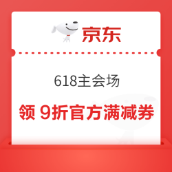 京东 618主会场 新增每日可领9折官方满减券/领200-20元优惠券/1000元PLUS补贴券