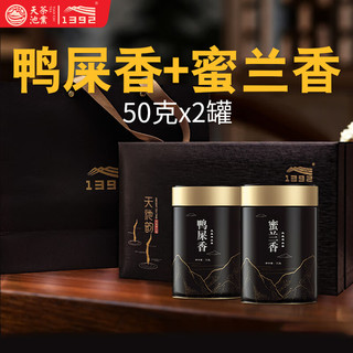 1392天池茶业1392天池凤凰单枞茶鸭屎香蜜兰香潮州单丛礼盒 鸭屎香+蜜兰香(附礼盒) 50g*2罐