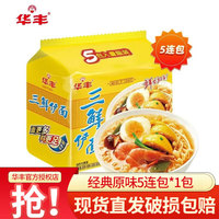 华丰 三鲜伊面方便面袋装干吃休闲食品面泡面零食速食面五连包 三鲜原味