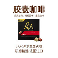 L'OR法国L'OR咖啡胶囊20粒黑咖啡美式适用雀巢星巴克咖啡机104g 斯波兰登咖啡104g/盒