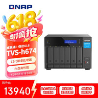 威联通 TVS-h674 i3 16G 六盘位NAS