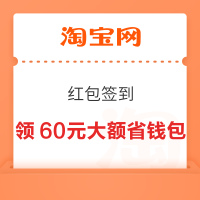 淘宝 红包签到  领60元大额省钱包
