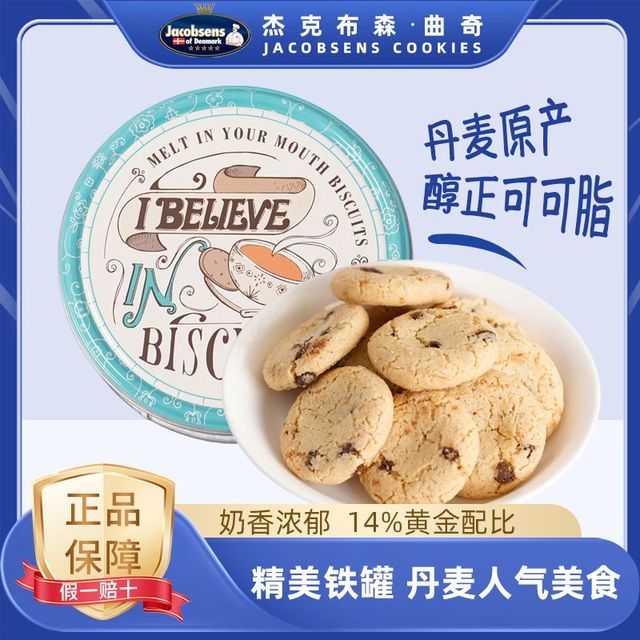 Jacobsens 丹麦杰克布森提拉米苏曲奇饼干150g进口休闲零食铁罐礼盒装送礼