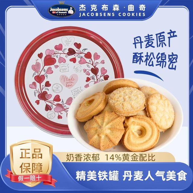 Jacobsens 丹麦杰克布森黄油曲奇饼干150g进口休闲营养零食儿童节礼盒送礼