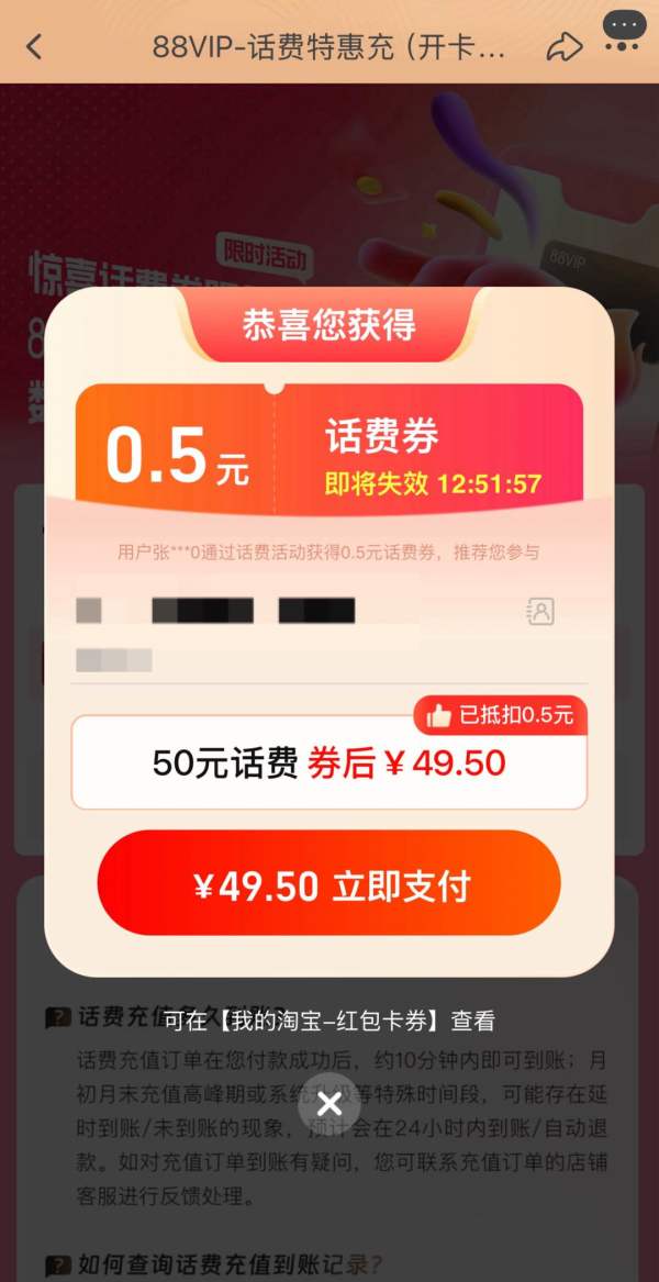 淘宝 88VIP-话费特惠充 弹窗可领0.5元话费券