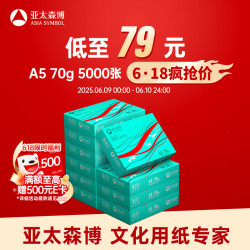 亚太森博 A5打印纸 70g 500张*10包 双面复印纸