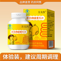万太医 巨日牌健胃鸡内金山楂促助消化调理改善脾胃开胃消积食乐片