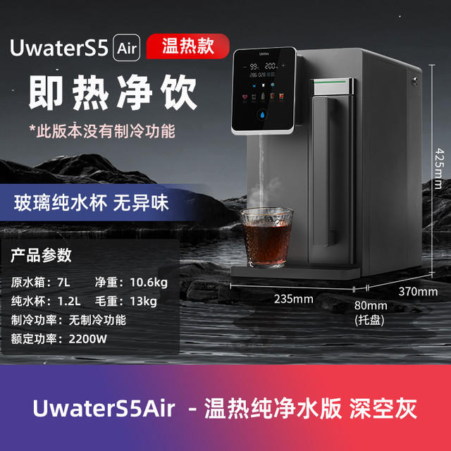 有逸 Unities S5 免安装冷热一体台式矿泉净水器净饮机RO反渗透制冷