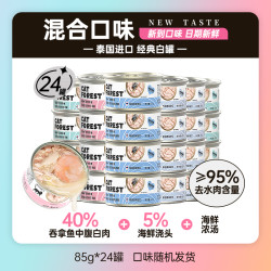 猫森林 泰国进口猫罐头 85g白肉猫咪罐头零食湿粮 罐头混合口味85g*24