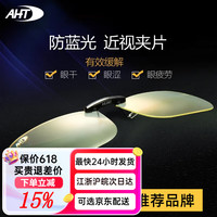 AHT 防辐射防蓝光眼镜夹片男女近视镜护目夹片