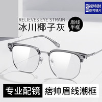 瑾诚 椰子灰超轻纯钛半框近视眼镜框防蓝光变色男款大脸配眼睛可配度数 冰川椰子灰 1.61(非球面)0-600度