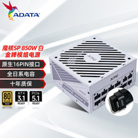 XPG 威刚/XPG魔核电源金牌全模组全日系电容台式电脑主机游戏电竞白金效能智能温控乔威代工ATX3.0 XPG魔核II 850W 白