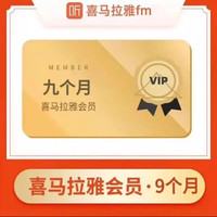 喜马拉雅 HIMALAYA VIP会员 9个月 立即到账
