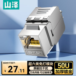 山泽 超六类网络模块 CAT6A网线插座面板屏蔽免打模块 RJ45水晶头母座电脑连接头 镀金加厚50u PMC6A