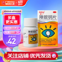 中一 障眼明片0.42g*50片眼干涩轻度视力下降治疗白内障护肝明目 3盒装（25天的服用量）