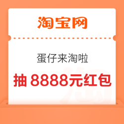 淘宝 蛋仔来淘啦 抽最高8888元随机红包