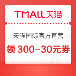 天猫国际官方直营 618年中狂欢节 领满300-30/600-60/1200-120/2100-210元国际惊喜券等