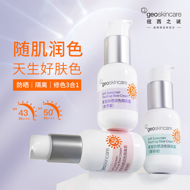 geoskincare 纽西之谜 柔皙防晒润色隔离霜  45ml