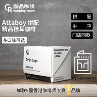 CR CUPPING ROOM ATTABOY拼配手冲美式挂耳黑咖啡 10包/12g