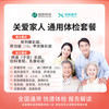 协航医疗 通用体检套餐父母成人男女全国通用 豪华版（瑞慈）