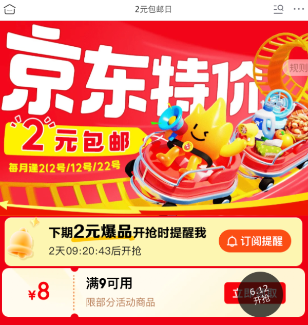 京东特价 2元包邮日 12日领取9-8元优惠券