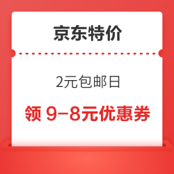 京东特价 2元包邮日 12日领取9-8元优惠券