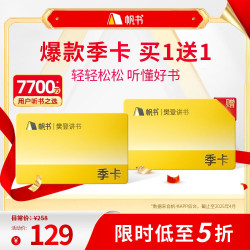樊登讲书VIP季卡 直充到账180天 帆书APP买一送一