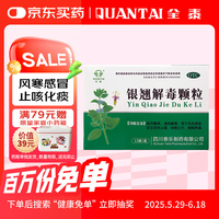 全泰 QUANTAI 银翘解毒颗粒 15g*12袋 清热解毒 用于风热感冒 发热头痛 咳嗽口干 咽喉疼痛 新冠指南用药