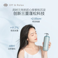 【618立抢】OffRelax零压瓶长效蓬松控油洗发水2.0油扁塌挚爱