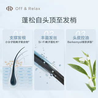 【618立抢】OffRelax零压瓶长效蓬松控油洗发水2.0油扁塌挚爱