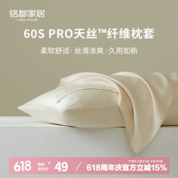 铭都家居 铭都60S Pro天丝™纤维天丝枕套一对装 48