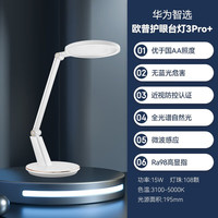 鸿蒙智选 欧普智能护眼台灯3Pro+儿童学习灯雪域白