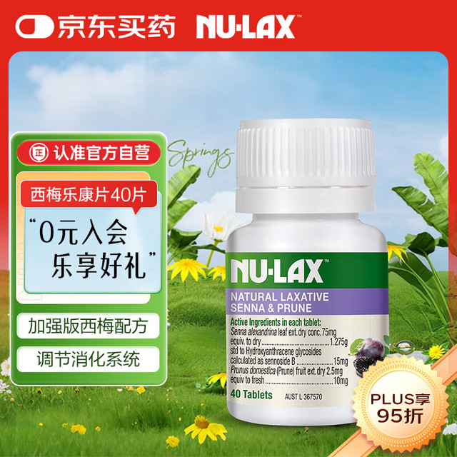 乐康膏 nulax  西梅乐康片 40片/瓶