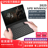 GPD WINMAX2 游戏掌机 (WiFi版) AMD 8840U 32GB 2TB
