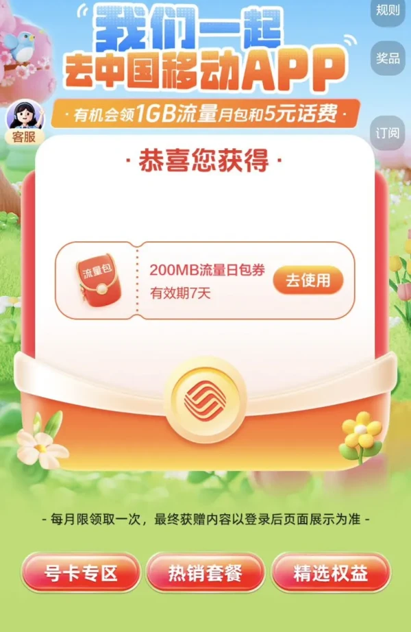中国移动 我们一起去中国移动APP  领1GB流量月包和5元话费