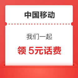 中国移动 我们一起去中国移动APP  领1GB流量月包和5元话费