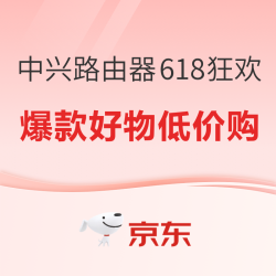 中兴618大促狂欢，热门路由器助你畅享高速上网乐趣