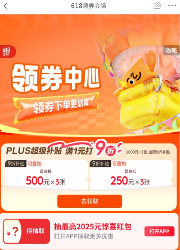 京东 618领券会场 PLUS领1元打9折券(500/250元额度券各3张)