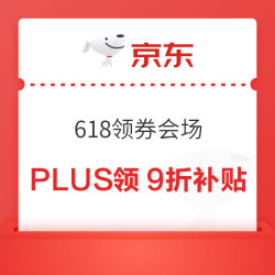京东 618领券会场 PLUS领1元打9折券（500/250元额度券各3张）