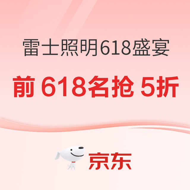 必看促销：年中抄底！雷士照明 618 巅峰盛宴，点亮家居新视界