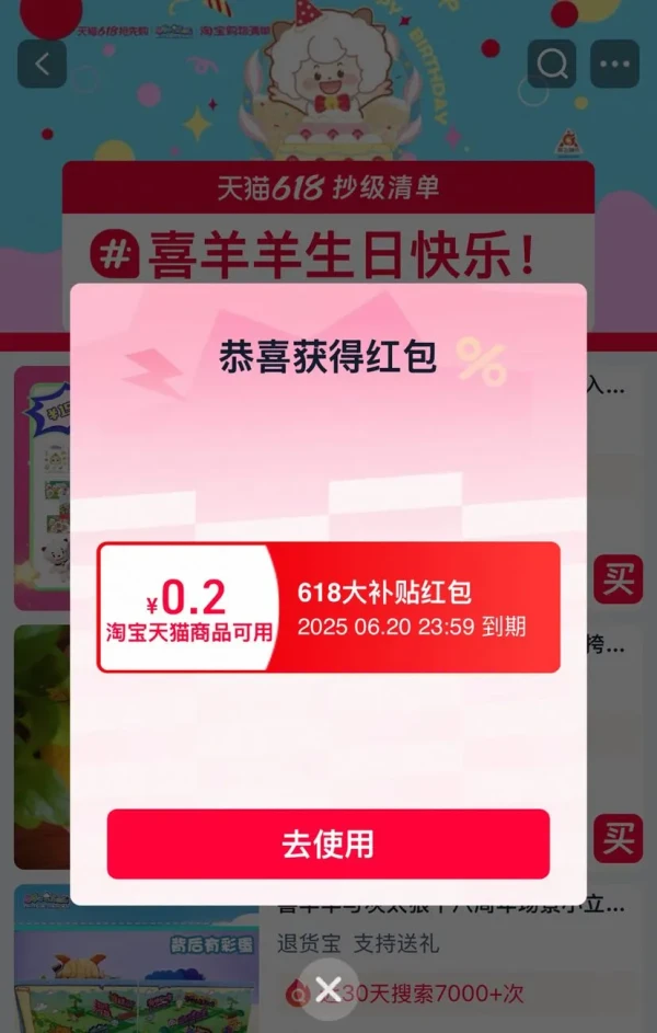 淘宝 喜羊羊生日快乐 进入弹窗可领随机红包