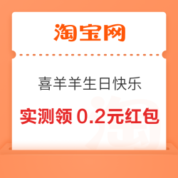 淘宝 喜羊羊生日快乐 进入弹窗可领随机红包