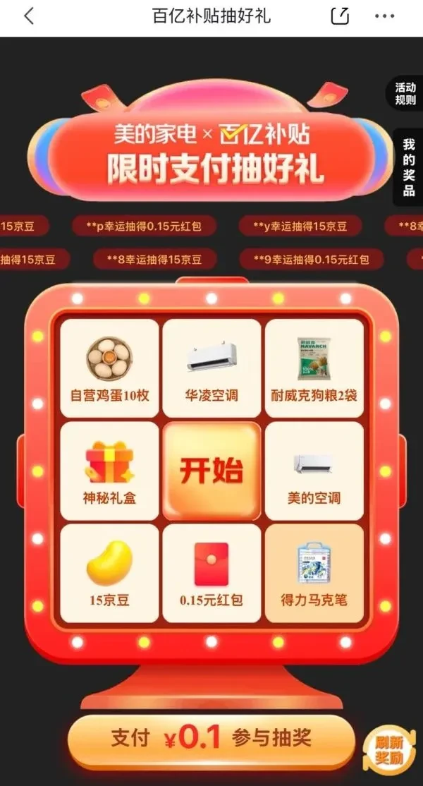 京东 百亿补贴抽好礼 0.1元抽随机红包/京豆/实物奖品等