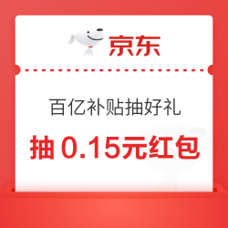 京东 百亿补贴抽好礼 0.1元抽随机红包/京豆/实物奖品等