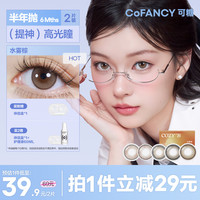 可糖 COFANCY 美瞳半年抛CB系列  彩色隐形眼镜 银河黑 375度 1片装*2